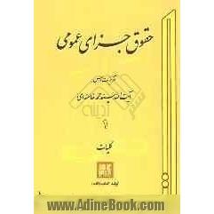 حقوق جزای عمومی: تقریرات درس آیت الله سیدمحمد خامنه ای: کلیات