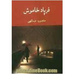 فریاد خاموش