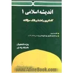 کاملترین راهنما و بانک سوالات اندیشه اسلامی (1): ویژه  دانشجویان دانشگاه پیام نور: خلاصه درس، پرسشهای کلیدی چهارگزینه ای بر اساس مطالب کتاب