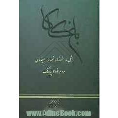 باغ کاکا: متل ها، افسانه ها، قصه ها و لطیفه های مردم خور و بیابانک