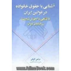 آشنائی با حقوق خانواده در قوانین ایران با نگاه به احوال شخصیه زرتشتیان ایران