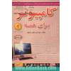 کامپیوتر برای همه: کاملترین و ساده ترین کتاب خودآموز کامپیوتر در ایران از مبتدی تا عالی در کلیه زمینه های کاربردی قابل استفاده: دانش آموزان،