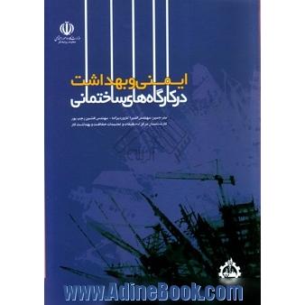 ایمنی و بهداشت در کارگاه های ساختمانی