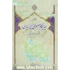نگاهی به جایگاه معنوی ایرانیان در قرآن، حدیث و تاریخ