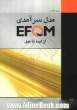 مدل سرآمدی EFQM از ایده تا عمل (بر اساس ویرایش سال 2003 میلادی)