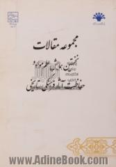 مجموعه مقالات "نخستین همایش علم مواد و حفاظت آثار فرهنگی، تاریخی" 10 اسفندماه 1390