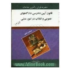 قانون آئین دادرسی دادگاه های عمومی و انقلاب در امور مدنی