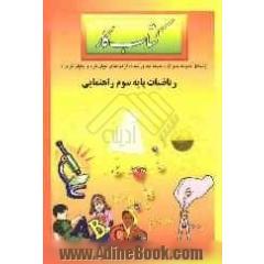 کتاب کار ریاضیات پایه سوم راهنمایی