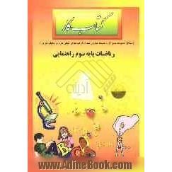 کتاب کار ریاضیات پایه سوم راهنمایی