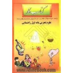 کتاب کار علوم تجربی پایه اول راهنمایی