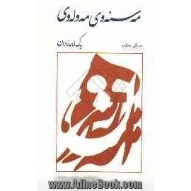 مه سنه وی مه وله وی