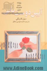 آیین دوست یابی: "چگونه دوست پیدا کنیم و بر دیگران تاثیر بگذاریم"