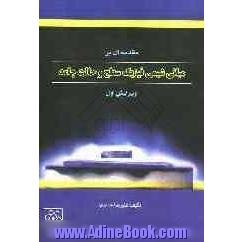 مقدمه ای بر مبانی شیمی فیزیک سطح و حالت جامد