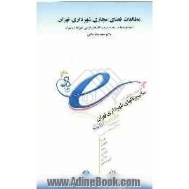 مطالعات فضای مجازی شهرداری تهران: استانداردها و رتبه بندی وب گاه های فرعی شهرداری تهران