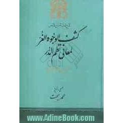 شرح تائیه ابن فارض: کشف الوجوه الغر لمعانی نظم الدر