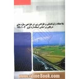 ملاحظات ژئوتکنیکی و طراحی پی در طراحی سازه های دریایی براساس استاندارد ایزو 4 - 19901