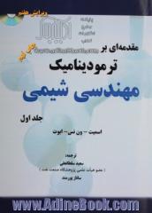 مقدمه ای بر ترمودینامیک مهندسی شیمی - جلد اول -