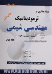 مقدمه ای بر ترمودینامیک مهندسی شیمی - جلد دوم -