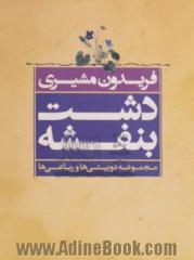 دشت بنفشه: مجموعه دوبیتی ها و رباعی ها