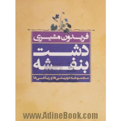 دشت بنفشه: مجموعه دوبیتی ها و رباعی ها