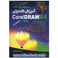 آموزش تضمینی Corel Draw X4 تصویری