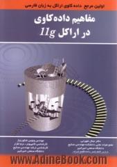 مفاهیم داده کاوی در اراکل 11g