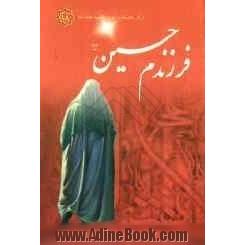 فرزندم حسین: وصیت امام علی (ع) به فرزندش امام حسین (ع)