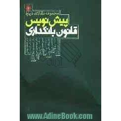 مجموعه مقالاتی درباره "پیش نویس قانون بانکداری"