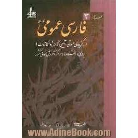 فارسی عمومی کاربردی (متون برگزیده ی ادب فارسی، نگارش و مکاتبات): برای دانشگاه ها و مراکز آموزش عالی کشور