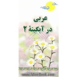 عربی در آبگینه