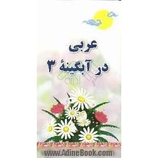 عربی در آبگینه