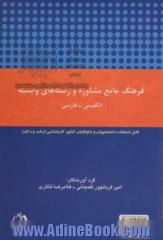 A comprehensive dictionary of counseling & related fields English - Persian