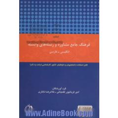 A comprehensive dictionary of counseling & related fields English - Persian