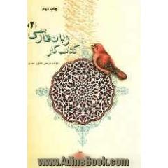 کتاب کار زبان فارسی (2)