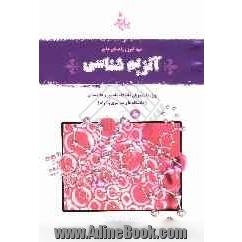 خودآموز و راهنمای جامع آنزیم شناسی