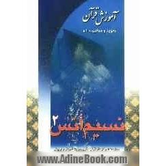 نسیم انس 2: آموزش قرآن: تجوید و مفاهیم "1"ویژه سطح "3"مراکز دارالقرآن الکریم وزارت آموزش و پرورش