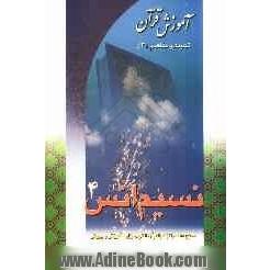 نسیم انس 4: آموزش قرآن تجوید و مفاهیم "3" سطح "5" مراکز دارالقرآن الکریم وزارت آموزش و پرورش