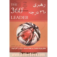 رهبری 360 درجه ای: نفوذ خود را در همه جای سازمان گسترش دهید