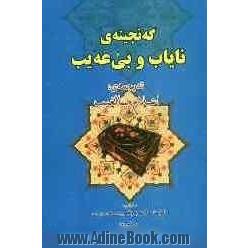 گه نجینه ی نایاب و بی عه یب (ته رجه مه ی "اعلام بالغیب")