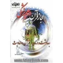 اعجاز قرآن در علم پزشکی: بهداشت و درمان در قرآن و احادیث