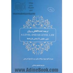 ترجمه تحت اللفظی و روان A level and as level law: متون حقوقی (1) بخش قراردادها