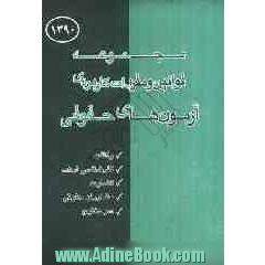 قوانین و مقررات کاربردی آزمونهای حقوقی