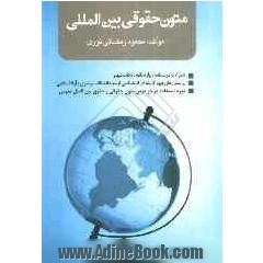 متون حقوقی بین المللی: همراه با درسنامه، واژه نامه، نکات مهم مطرح در آزمونها و سئوالات آزمونهای دانشگاه سراسری و آزاد