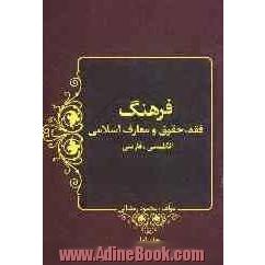 فرهنگ فقه و حقوق و معارف اسلامی (و زمینه های وابسته) [انگلیسی - فارسی]