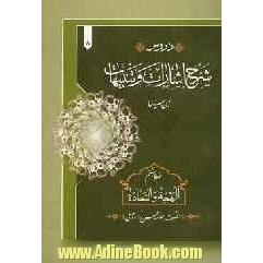 دروس شرح اشارات و تنبیهات ابن سینا: نمط هشتم: (البهجه و السعاده)