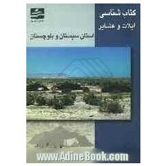 کتابشناسی ایلات و عشایر استان سیستان و بلوچستان