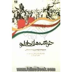 خوشه های خاطره: مجموعه خاطرات دوران انقلاب اسلامی