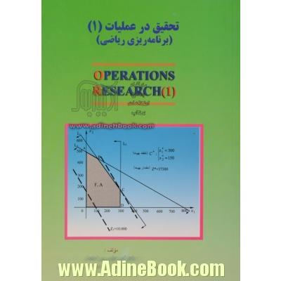 تحقیق در عملیات (1) (برنامه ریزی ریاضی) ویژه رشته های: مدیریت صنعتی، بازرگانی، دولتی، بیمه و ...