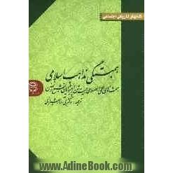 همبستگی مذاهب اسلامی: مقالات علمی بیست تن از دانشمندان مذاهب اسلامی