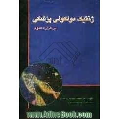 ژنتیک مولکولی پزشکی در هزاره سوم